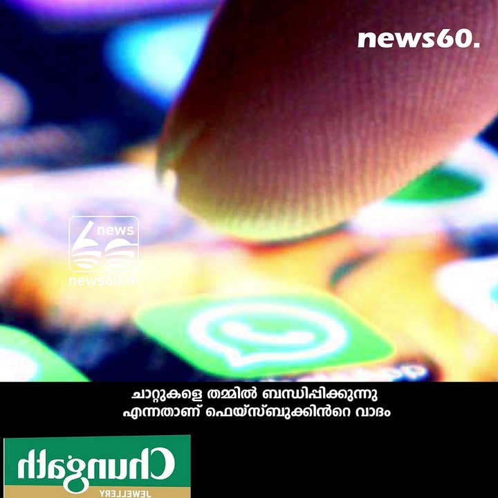വാട്സ് ആപ്പും ഇൻസ്റ്റായും ഒന്നിപ്പിക്കുന്നതെന്തിന്?