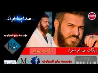 دبكات صدام الجراد يمحمرات الشفايف حصرياااا dj music