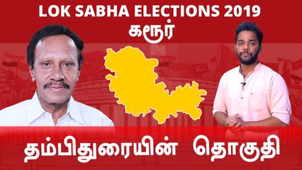 Lok Sabha Election 2019: Karur Constituency, கரூர் நாடாளுமன்ற தொகுதியின் கள நிலவரம்