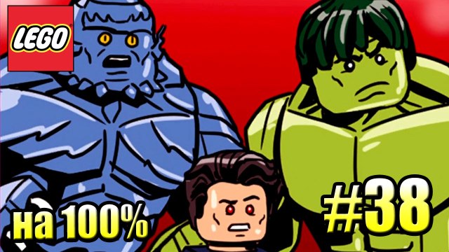 LEGO Marvel Super Heroes 2 {PС} прохождение часть 38 — САМОКОНТРОЛЬ ХЭНКА ГВЕНПУЛ