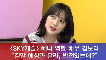 혜나 역할 배우 김보라 "결말 예상과 달라, 반전있는데?"