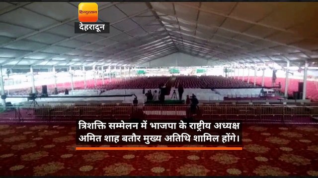 भाजपा राष्ट्रीय अध्यक्ष अमित शाह ‘त्रिशक्ति सम्मेलन’ का करेंगे उद्घाटन