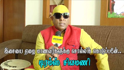 இசையை ஏழை மாணவர்களுக்கு சொல்லிக் கொடுப்பேன்..டிரம்ஸ் சிவமணி # Sivamani # Drums Sivamani # Padma Shri Drums Sivamani