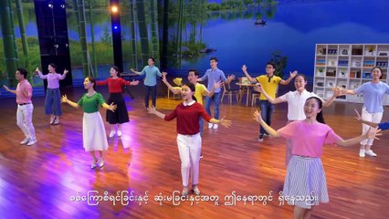 Myanmar Gospel Music Video (ခရစ်တော်၏ နိုင်ငံတော်သည် နွေးထွေးသောအိမ်တော်ဖြစ်သည်)