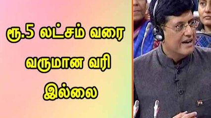 ரூ.5 லட்சம் வரை வருமான வரி இல்லை