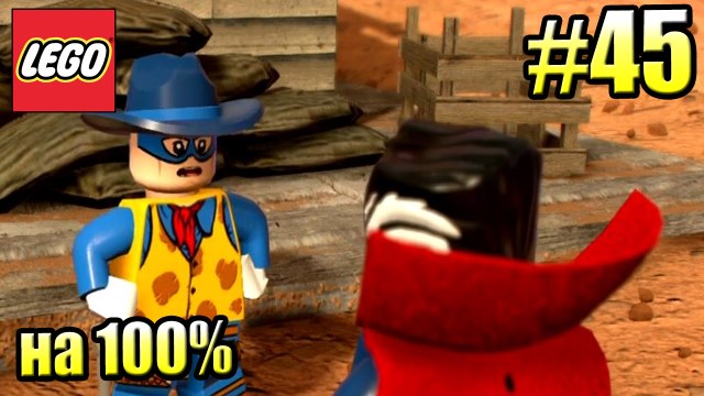 LEGO Marvel Super Heroes 2 {PС} прохождение часть 45 — ДИКИЙ ЗАПАД Свободная Игра