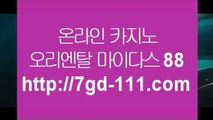 마닐라여행 온라인카지노   ‍♀️바카라방법     ★ http://7gd-111.com ★★ http://7gd-111.com ★★ http://7gd-111.com ★ 바카라사이트 온라인카지노   ‍♀️마닐라여행 온라인카지노