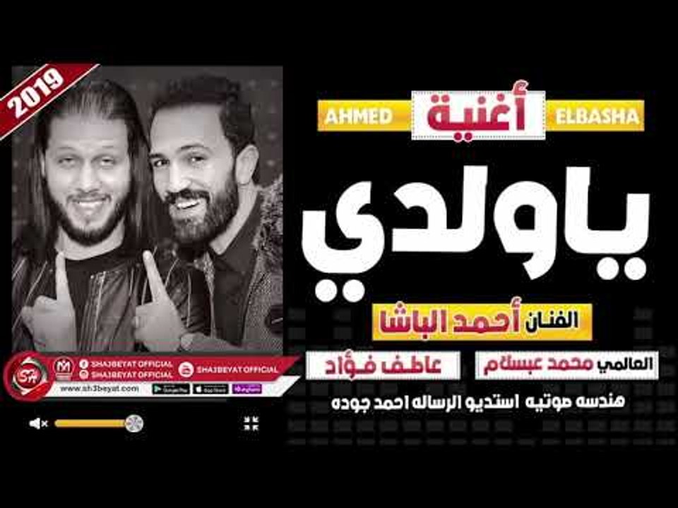 احمد الباشا - محمد عبسلام اغنية يا ولدى 2019 AH...