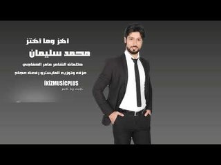 الفنان محمد سليمان  اغنية أهز وما أهتز