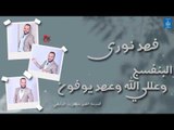 فهد نوري - البنفسج و عللي الله و عهد يوفون || أغاني عراقية 2019