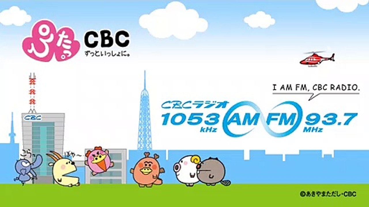 CBCラジオ 開局65周年記念ジングル集