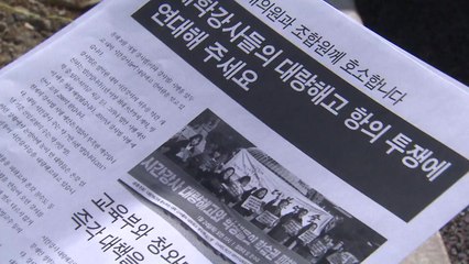 대학가 조용한 해고 현실화..."시간강사는 유령입니다" / YTN