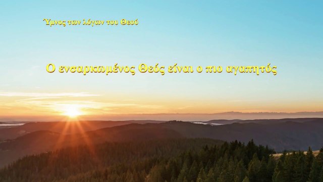 Ύμνος των λόγων του Θεού | Ο ενσαρκωμένος Θεός είναι ο πιο αγαπητός