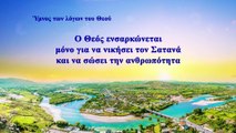 Ο Θεός ενσαρκώνεται μόνο για να νικήσει τον Σατανά και να σώσει την ανθρωπότητα