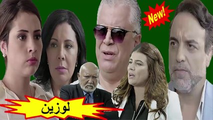 HD المسلسل المغربي الجديد " لوزين " الحلقة 23 - شاشة كاملة