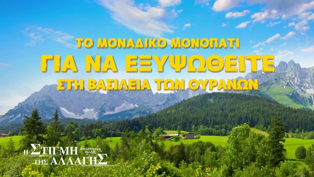 κλιπ χριστιανικών ταινιών: Το μοναδικό μονοπάτι για να εξυψωθείτε στη βασιλεία των ουρανών