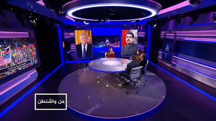 من واشنطن- ما أبعاد التدخل الأميركي في فنزويلا