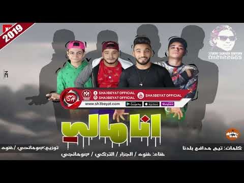 مهرجان انا مالى 2019 غناء غنوه - الجزار - التركى - جومانجى - تيم مدافع بلدنا - استوديو سمارة دوشة