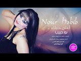 اغنيه أعلن حبك الفنانه نور حبيب