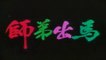 SHI DI CHU MA (1980) Trailer
