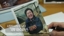 [스탠바이미] 사랑이 사랑을 낳다 - '기부자들' 김동복&임경순 / YTN
