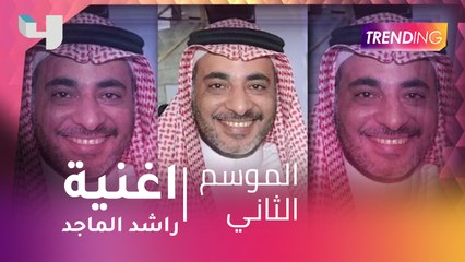 اغنية راشد الماجد  يا اغلى السعودية