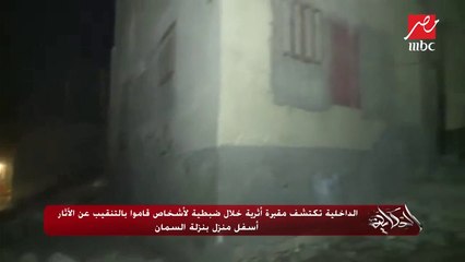 الداخلية' تكتشف مقبرة أثرية خلال ضبطية لأشخاص قاموا بالتنقيب عن الآثار أسفل منزل بنزلة السمان"