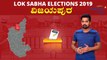 Lok Sabha Elections 2019 :ವಿಜಯಪುರ ಲೋಕಸಭಾ ಕ್ಷೇತ್ರದ ಪರಿಚಯ | Oneindia Kannada