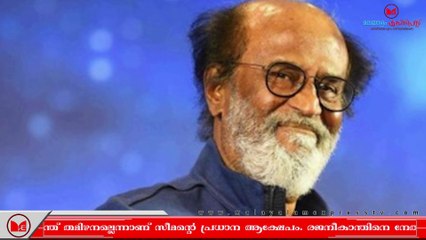 Rajnikanth|രജനീകാന്തിനെതിരെ  രൂക്ഷവിമർശനവുമായി തമിഴ് സംവിധായകൻ സീമൻ