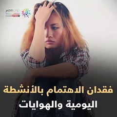 فيديو معلوماتى.. 8 أعراض تكشف إصابتك بالاكتئاب