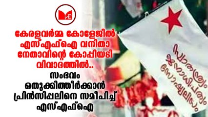 SFI | എസ്എഫ്ഐ നേതാവായ വിദ്യാർത്ഥിനിയെ കോപ്പിയടിച്ച് പിടിച്ചത് വലിയ വിവാദത്തിൽ.
