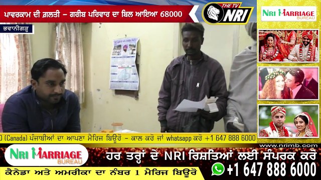 ਪਾਵਰਕਾਮ ਦੀ ਗ਼ਲਤੀ - ਗਰੀਬ ਪਰਿਵਾਰ ਦਾ ਬਿਲ ਆਇਆ 68000