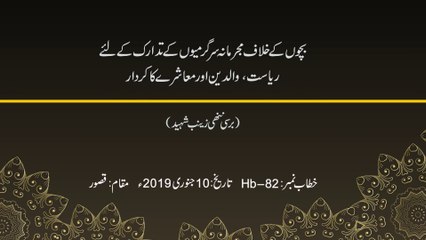 Bachon k Khilaf Mujrimana Sargarmiyun k Tadaruk k liye Riyasat, Walidain aur Muashray ka Kirdar