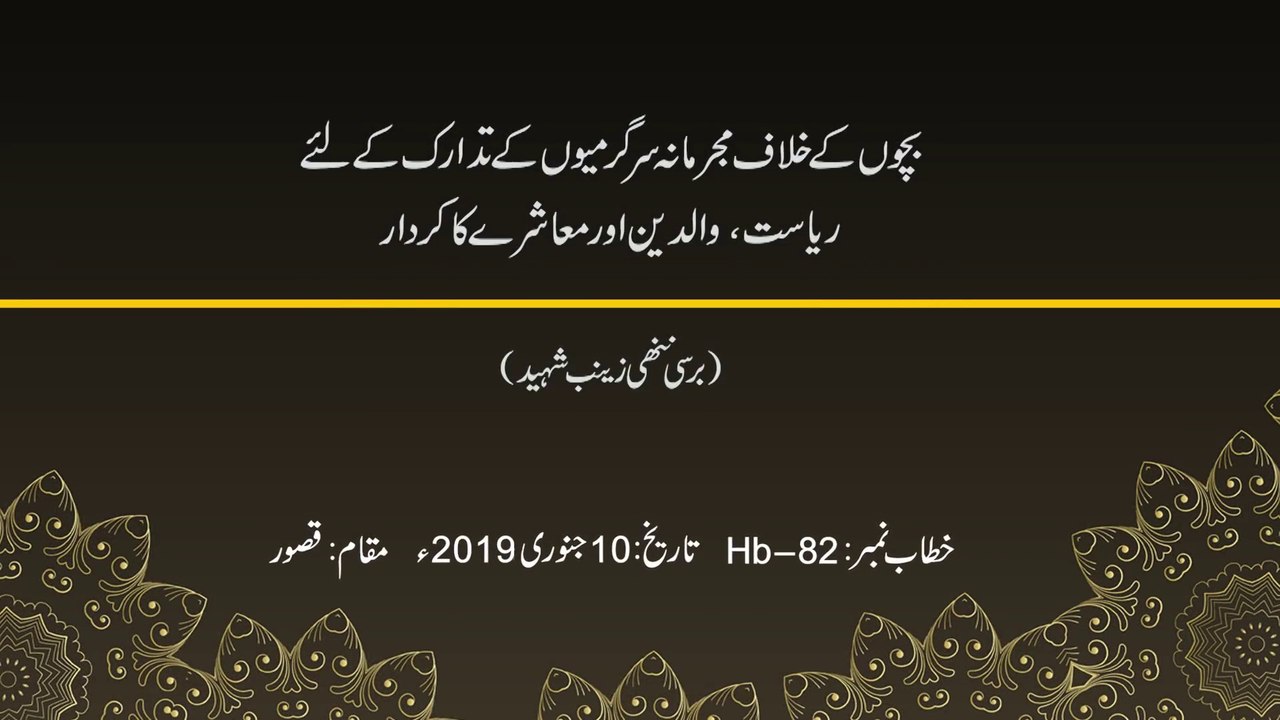Bachon k Khilaf Mujrimana Sargarmiyun k Tadaruk k liye Riyasat, Walidain aur Muashray ka Kirdar