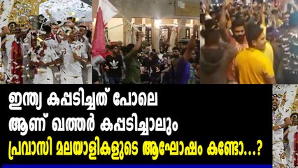 ഖത്തറിന്റെ വിജയം ആഘോഷിക്കുന്ന പ്രവാസികൾ, വീഡിയോ കാണൂ | Oneindia Malayalam