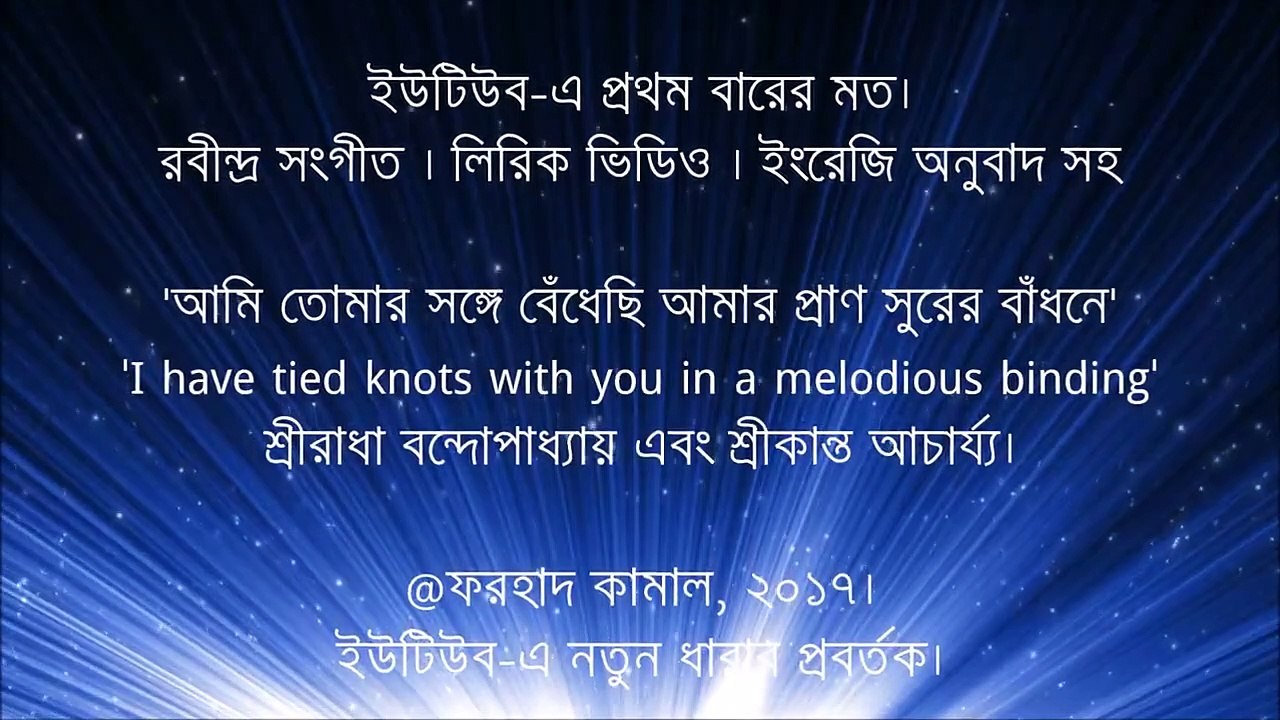 আমি তোমার সঙ্গে বেঁধেছি আমার প্রাণ । শ্রীরাধা বন্দোপাধ্যায় এবং শ্রীকান্ত আচার্য্য । লিরিক ভিডিও