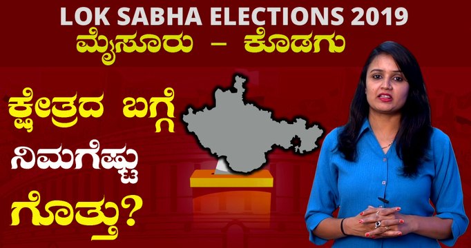 Lok Sabha Elections 2019 : ಮೈಸೂರು - ಕೊಡಗು ಲೋಕಸಭಾ ಕ್ಷೇತ್ರದ ಪರಿಚಯ | Oneindia Kannada