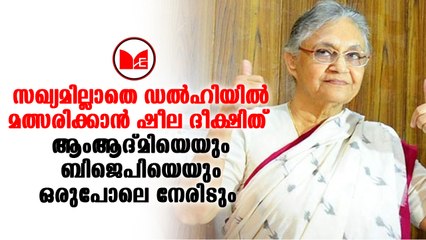 Sheila Dixit | തെരഞ്ഞെടുപ്പിൽ മത്സരിക്കാൻ തയ്യാറാണെന്ന്  ഷീല ദിക്ഷിത്
