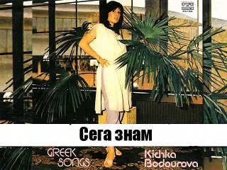 Кичка Бодурова - Сега Знам - Now I Know