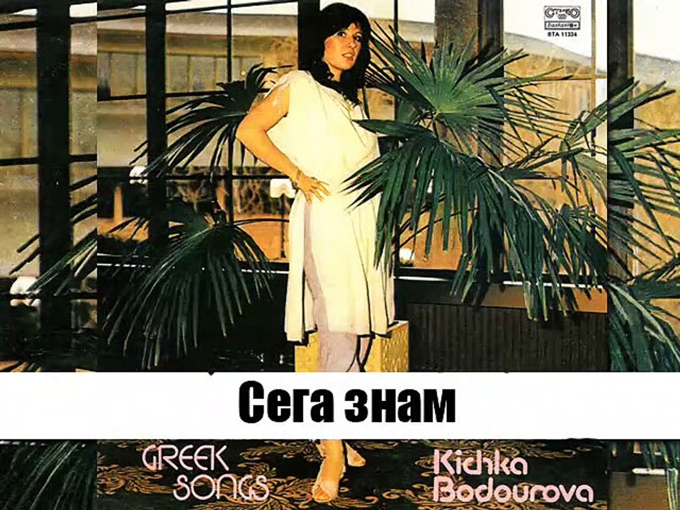 Кичка Бодурова - Сега Знам - Now I Know