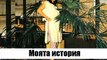 Кичка Бодурова - Моята История - My story