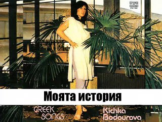 Кичка Бодурова - Моята История - My story