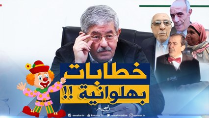 " واحد يشريلكم طوموبيل واحد يوكّلكم الستيك ".. هذا ماقاله أويحيى حول المترشحين !!