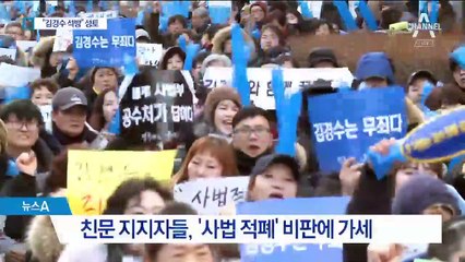 민주당 대신 지지자들이 나서…“사법 적폐” 비판