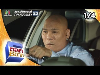 ตลก 6 ฉาก | 2 ก.พ.62 [1/4]