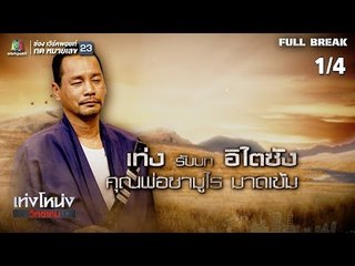 เท่งโหน่งวิทยาคม | คุณพ่อ ซามูไรลูกแก่ | 2 ก.พ. 62 [1/4]