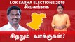 Lok Sabha Election 2019: Sivagangai , சிவகங்கை  நாடாளுமன்ற தொகுதியின் கள நிலவரம்-வீடியோ