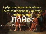 Πάθος -Η ποίηση του Ημέρα του Αγίου Βαλεντίνου - ΜΕΤΑΦΡΑΣΗ στα ΕΛΛΗΝΙΚΑ - Ουρντού αγαπούν το ποίημα