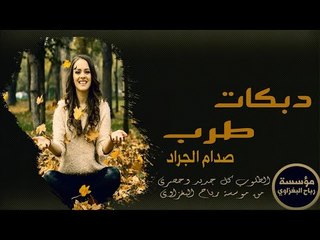 كــوكتيل الـفنان صــدام الجـراد حـــــــصريااا