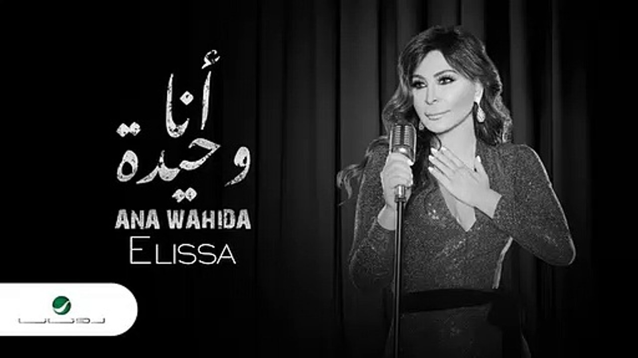 اليسا انا وحيدة  Elissa ANA WAHIDA |